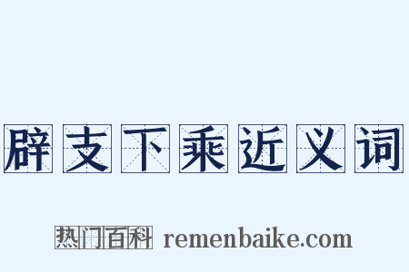 辟支下乘近义词是什么意思的图片